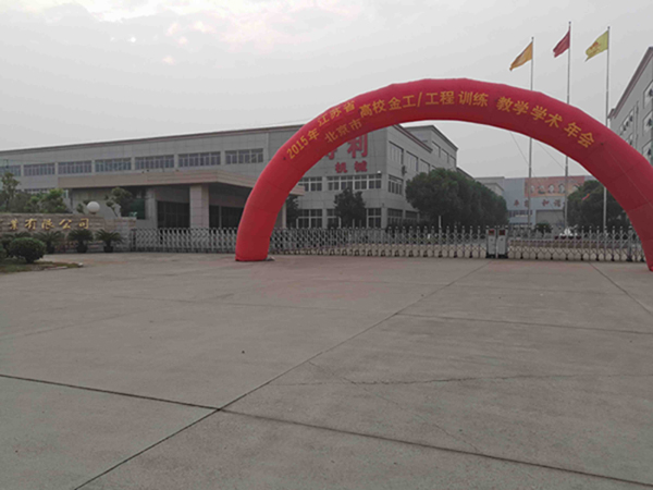 热烈祝贺江苏省、北京市高校2015年金工/工程训练教学研讨会在我公司隆重召开